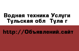 Водная техника Услуги. Тульская обл.,Тула г.